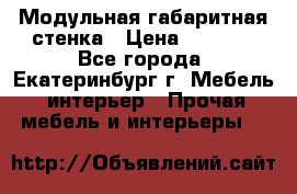 Модульная габаритная стенка › Цена ­ 6 000 - Все города, Екатеринбург г. Мебель, интерьер » Прочая мебель и интерьеры   